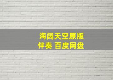 海阔天空原版伴奏 百度网盘